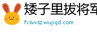 矮子里拔将军网